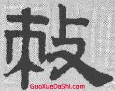 敕,趙孟𫖯 ,書法字典